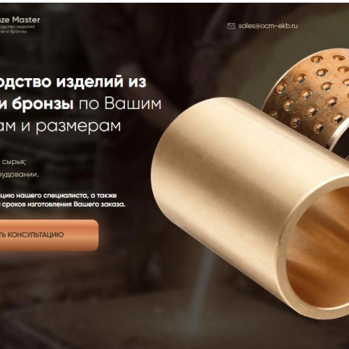 Успешные кейсы компании «Outatime» в Екатеринбурге Кейс: разработка сайта и SEO-продвижение для компании по производству и продаже изделий из латуни и бронзы