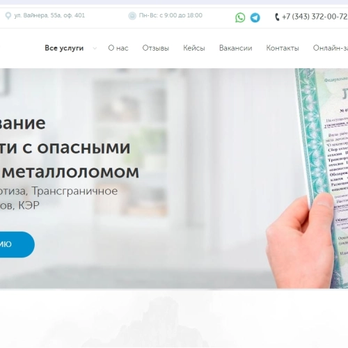 Успешные кейсы компании «Outatime» в Екатеринбурге Разработка сайта услуг в сфере лицензирования деятельности по работе с опасными отходами