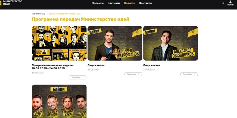 Кейс: разработка сайта телеканала «Министерство Идей» | Кейсы «Outatime» в Екатеринбурге Кейс: разработка сайта телеканала «Министерство Идей»