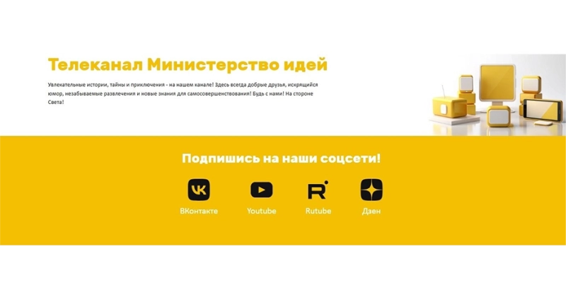 Кейс: разработка сайта телеканала «Министерство Идей» | Кейсы «Outatime» в Екатеринбурге Кейс: разработка сайта телеканала «Министерство Идей»