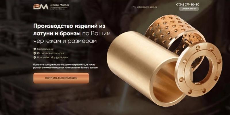 Закажите настройку контекстной рекламы под ключ в Яндекс Директ и Google в Екатеринбурге - цены Кейс: разработка сайта и SEO-продвижение для компании по производству и продаже изделий из латуни и бронзы