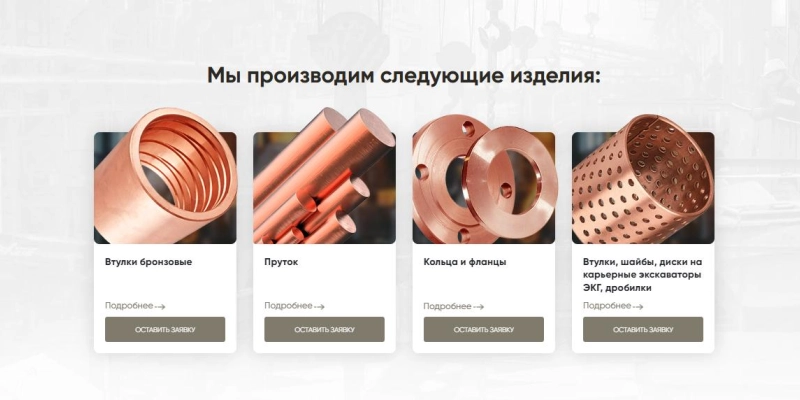 Кейс: разработка сайта и SEO-продвижение для компании по производству и продаже изделий из латуни и бронзы | Кейсы «Outatime» в Екатеринбурге Кейс: разработка сайта и SEO-продвижение для компании по производству и продаже изделий из латуни и бронзы