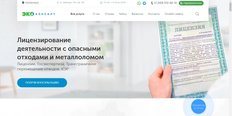 Закажите настройку контекстной рекламы под ключ в Яндекс Директ и Google в Екатеринбурге - цены Разработка сайта услуг в сфере лицензирования деятельности по работе с опасными отходами