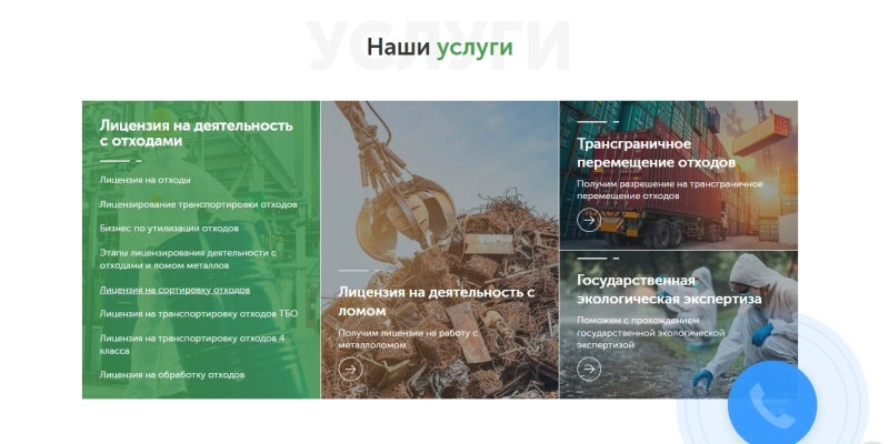 Разработка сайта услуг в сфере лицензирования деятельности по работе с опасными отходами | Кейсы «Outatime» в Екатеринбурге Разработка сайта услуг в сфере лицензирования деятельности по работе с опасными отходами