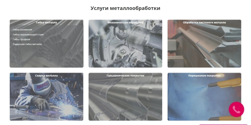 Кейс: разработка сайта для услуг по обработке металла