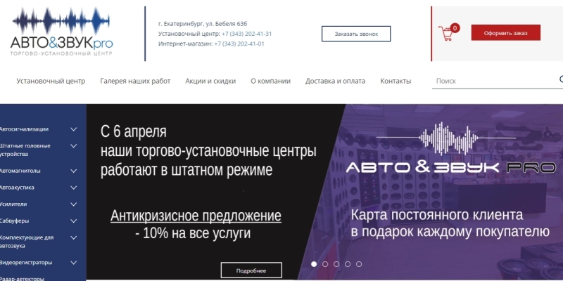 Закажите настройку контекстной рекламы под ключ в Яндекс Директ и Google в Екатеринбурге - цены Кейс: разработка сайта для компании Авто & Звук PRO