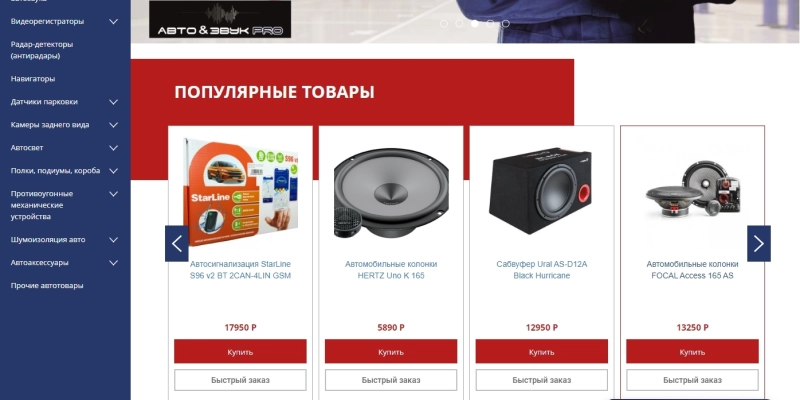 Кейс: разработка сайта для компании Авто & Звук PRO
