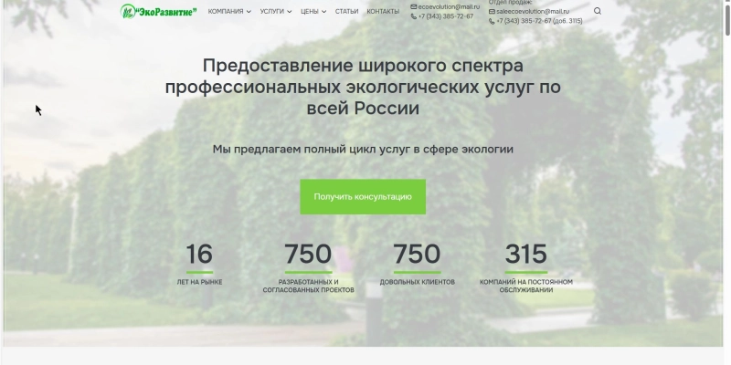 Кейс: разработка сайта и SEO-продвижение для компании Экоразвитие | Кейсы «Outatime» в Екатеринбурге Кейс: разработка сайта и SEO-продвижение для компании Экоразвитие