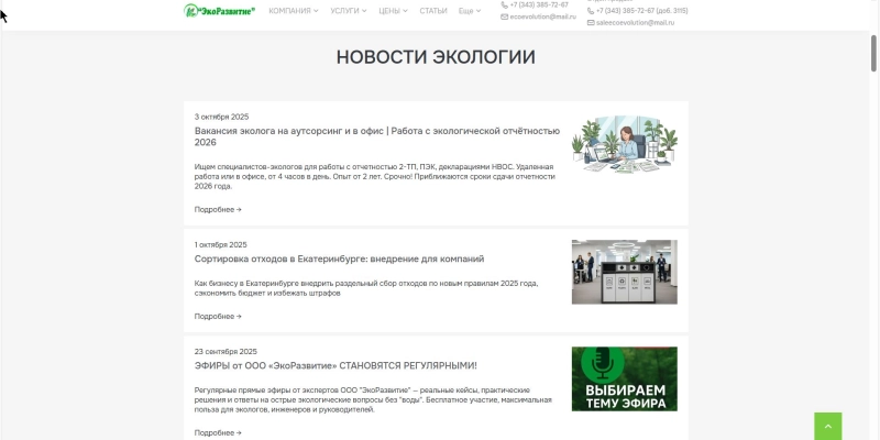 Кейс: разработка сайта и SEO-продвижение для компании Экоразвитие | Кейсы «Outatime» в Екатеринбурге Кейс: разработка сайта и SEO-продвижение для компании Экоразвитие