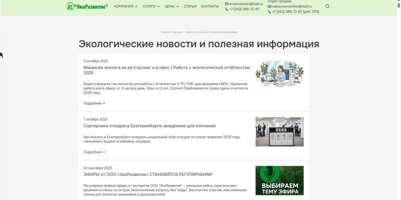 Кейс: разработка сайта и SEO-продвижение для компании Экоразвитие | Кейсы «Outatime» в Екатеринбурге Кейс: разработка сайта и SEO-продвижение для компании Экоразвитие
